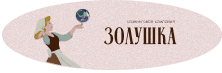 О компании Золушка